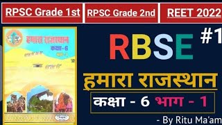 हमारा राजस्थान कक्षा 6 ।।राजस्थान एक परिचय क्लास 1 ।। आधारभूत राजस्थान सामान्य ज्ञान