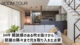 【ルームツアー】34坪 開放感のある吹き抜けから部屋の隅々まで光を取り入れたお家／玄関からパントリーに繋がる嬉しい家事ラク動線◎／大迫力の8帖吹き抜け！階段のアイアンには遊び心も？／岐阜注文住宅