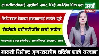 लाइभमा उक्साउनविरुद्द लगानीकर्ता जागे+सिटिजन्स बैंकका ग्राहकलाई गार्डले कुटे+ थप समाचार