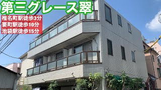 【第三グレース翠　外観】西武池袋線『椎名町』駅徒歩3分　物件概要