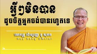 អ្វីៗមិនបានដូចចិត្តអ្នកចង់បានរហូតទេ | ធម៌អប់រំចិត្ត | kou sopheap | គូ សុភាព