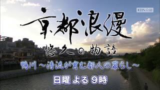 【番宣】KBS京都テレビ「京都浪漫　悠久の物語」｜第10回　鴨川～清流が育む都人の暮らし～