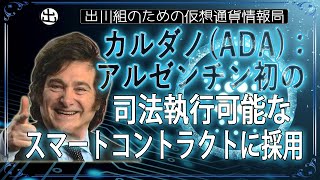 ［20241010］カルダノ(ADA)：アルゼンチン初の司法執行可能なスマートコントラクトに採用【仮想通貨・暗号資産】