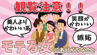 【有益スレ】真似すればモテる！？モテる女性あるある！【ガルちゃんまとめ】