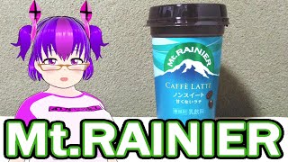 【森永乳業株式会社】Mt.RAINIER　マウントレーニア カフェラッテ ノンスイート