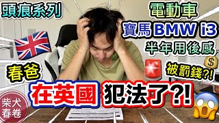 春爸英國犯咩事俾人罰錢? ｜英國電動車半年用後感｜BMW i3好唔好?｜英國香港駕駛分別｜柴犬春卷移民英國｜寵物移民英國曼城｜狗狗移民｜Shiba Inu Manchester｜廣東話 繁體中字】UK