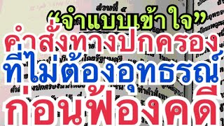 “คำสั่งทางปกครอง” ที่ไม่ต้องอุทธรณ์ก่อนฟ้องคดี ฉบับ “จำแบบเข้าใจ”