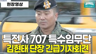 특전사 707 특수임무단 김현태 단장 긴급기자회견