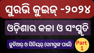 ସୁରଭି -୨୦୨୪।ସୁରଭି କୁଇଜ୍ ପ୍ରତିଯୋଗିତା -୨୦୨୪।ଓଡ଼ିଶାର କଳା ଓ ସଂସ୍କୃତି।shiksha prayasa