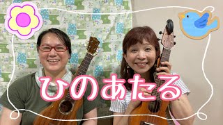 ♦︎ウクレレ弾き語り【ひのあたる】作詞新沢としひこ　作曲中川ひろたか