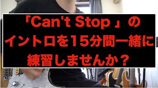 レッチリ「Can't Stop 」のイントロが下手なんで１５分間練習します。みなさん一緒にいかがでしょうか？