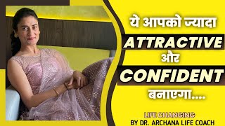 ये आपको ज़्यादा Attractive और Confident  बनाएगा । Dr. Archana life Coach |hindi