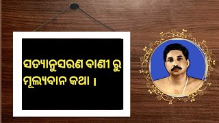 କାମିନୀ - କାଞ୍ଚନ ଠାରୁ ତଫାତ୍ ଖୁବ୍ ତଫାତ୍ ସତ୍ୟାନୁସରଣ ।