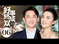 MUTLISUB06【好事终成双/Hao Shi Cheng Shuang 】▶EP 💋 美丽多情女白领VS一个胡同里的两小无猜🤳稍纵即逝姐爱上欲擒故纵哥🌹怎样实现人生蜕变💃#黄磊#宋佳#好事成双