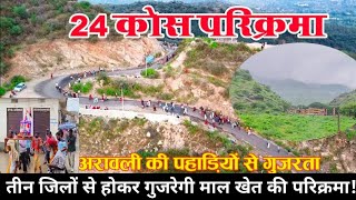 लोहार्गल की // 24 कोशीय परिक्रमा // तीन जिलों से होकर गुजरती! #lohargal #24Kosiparikrama ~RajNewsKdl