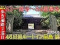 4K【2巡目歩きお遍路46日目】83一宮寺～84屋島寺　四国八十八ヵ所巡礼(ルートイン屋島泊)Shikoku Pilgrimage Ohenro