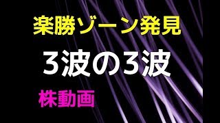 【楽勝ゾーン発見】３波の３波で確勝級　やばいポイント教えます【Trader's trading method in Japan】　株動画　デイトレード　デイトレ