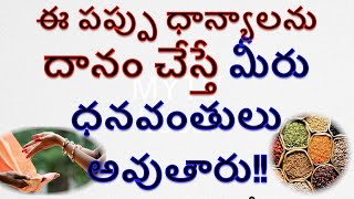 ఈ పప్పు ధాన్యాలను దానం చేస్తే మీరు ధనవంతులు అవుతారు|darma sandeshalu #shortvideo #interestingfcts