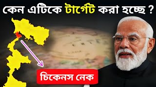 ভারতের চিকেন্স নেক কেন গুরুত্বপূর্ণ ? বাংলাদেশ কি এটিকে দখল করতে সক্ষম ? | Nil Bolchi