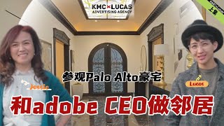 【上集】跟着豪宅一姐来看Palo Alto豪宅之王｜湾区硅谷New york美国买房卖房投资｜巢里有好事Lucas