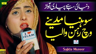 Mere Sohneya Madine Vich Rehan Waliya || Sajida Muneer || Naat Sharif || Naat Pak || i Love islam