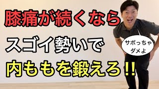 【変形性膝関節症に効く】内ももエクササイズ〜大阪都島/腰痛/股関節痛/膝痛専門/ゴトゆき整体院〜