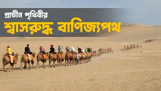 সিল্ক রোড: প্রাচীন পৃথিবীর রূদ্ধশাস বাণিজ্যপথ। Silk Road: The Incredible Trading Pathway।অজানা বিশ্ব