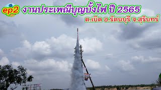 ep2 งานประเพณีบุญบั้งไฟประจำปี 2565 อบต.  ตำบลเบิด อ.รัตนบุรี จ.สุรินทร์