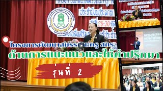 โครงการพัฒนาสมรรถนะครู สกร.ด้านการแนะแนวและให้คำปรึกษา รุ่นที่ 2