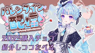 【Happy Valentine 2025】チョコ食べつつ雑談！【雨ノ詠ツユ】