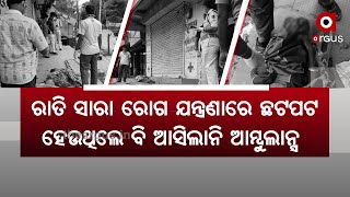 ରାତି ସାରା ରୋଗ ଯନ୍ତ୍ରଣାରେ ଛଟପଟ ହେଉଥିଲେ ବି ଆସିଲାନି ଆମ୍ବୁଲାନ୍ସ | Ambulance Issue