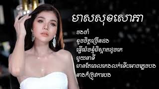 ចងចាំ ខូចចិត្តច្រើនដង មាស សុខសោភា ​OFFICIAL AUDIO​​ ចម្រៀងជ្រើសរើស