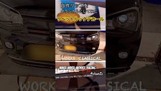 アルトワークスDIY リップスポイラーリベット（風）クラシカル　#shorts @ALTOZAITAKUWORKS