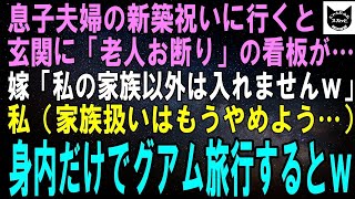 【スカッとする話】息子夫婦が新築したのでお祝いに行くと玄関に「老人お断り」の看板がある…息子嫁「私の家族以外は入れませんｗ」私（家族扱いやめよう）身内だけでグアム旅行するとｗ【修羅場】