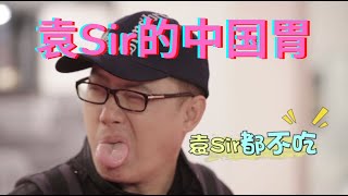 袁Sir难以满足的中国胃 #循迹欧洲#袁腾飞