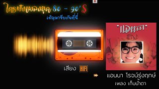 แอนนา โรจน์รุ่งฤกษ์ เพลงเก็บน้ำตา ค่ายคีตา เสียงสเตอริโอไฮไฟ