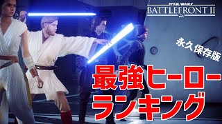 【初心者必見】古参プレイヤーが決めた最強ヒーローランキング発表します【SWBF2】