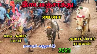 இடையஞ்சாத்து லேடி சூப்பர் ஸ்டார் 🌟மைனா 🕊️ சூப்பர் ஸ்டார் ராவணன் 🔥 ராமாபுரம் எருதுகட்டு 💥 2025 💫✨