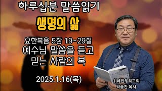 요한복음 5장 19-29절_예수님 말씀을 듣고 믿는 사람의 복_ 2025.1.16(목) 위례 한우리교회 박종찬 목사