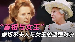 “女人何必为难女人”：英国首相撒切尔夫人与女王的爱恨纠缠【全民历史观】