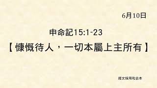 2024年6月10日《申命記 15：1 - 23》