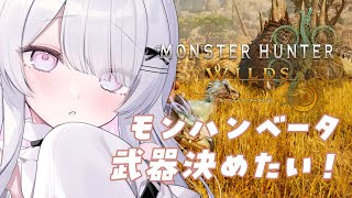 〚#モンハンワイルズ〛武器決めたい！サブも！操作になれたい！〚#新人VTuber /ねこぜ〛┊♡