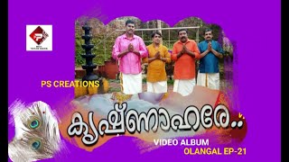 # OLANGAL / EP - 21  /  KRISHNAHARE....  DEVOTIONAL VEDIO ALBUM ....../ P media Presents......