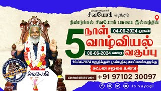 ஐந்து நாட்கள் நடைபெறும்  வாழ்வியல் வகுப்பு  ஜுன் 4 முதல் ஜூன் 08 வரை