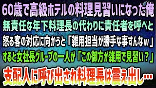 【感動する話】60歳で高級ホテルの料理見習いに転職した俺。無責任な年下料理長の代わりに怒る客の対応をすると「雑用担当が勝手な事すんなｗ」すると女社長グループの一人「雑用？この御方ご存じ？」【