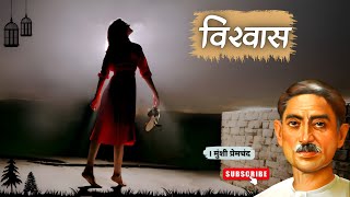 विश्वास : मुंशी प्रेमचंद जी के द्वारा लिखी दिलचस्प कहानी | Vishwas :  story  by Munshi Premchand ji