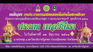 ประกวดโนราถ้วยพระราชทานสมเด็จพระเทพรัตนราชสุดาฯสยามบรมราชกุมารี พุทธศักราช ๒๕๖๑