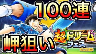 【たたかえドリームチーム】#224 岬狙いで100連！!