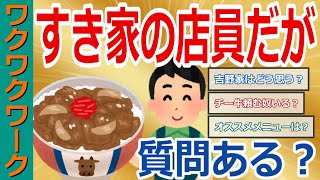 すき家店員だけど質問ある？メニューやワンオペからチー牛やキングetc【2chまとめゆっくり解説公式】