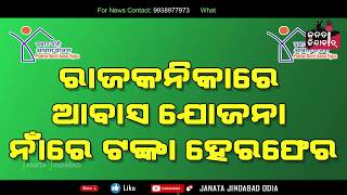 ରାଜକନିକାରେ ପ୍ରଧାନମନ୍ତ୍ରୀ ଆବାସ ଯୋଜନା ନାଁରେ ଟଙ୍କା ହେରଫେର| କେନ୍ଦ୍ରାପଡା ରୁ ଦୁଷ୍ମନ୍ତ ଆଚାର୍ଯ୍ୟଙ୍କ ରିପୋର୍ଟ